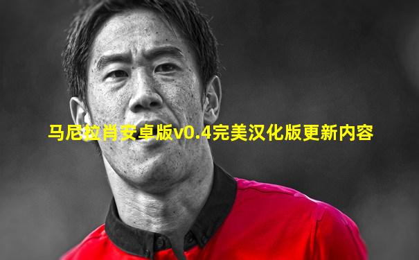 马尼拉肖安卓版v0.4完美汉化版更新内容